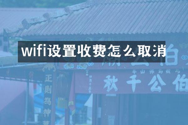 wifi设置收费怎么取消