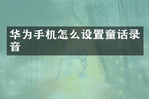 华为手机怎么设置童话录音