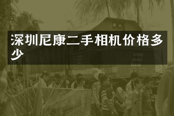 深圳尼康二手相机价格多少