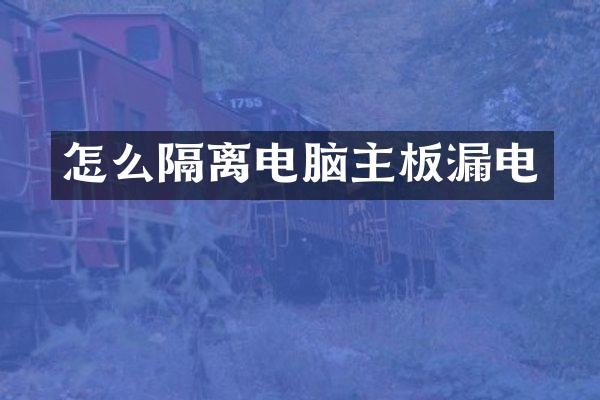 怎么隔离电脑主板漏电