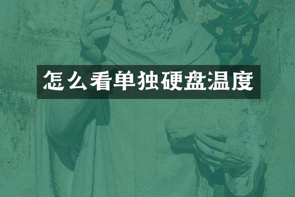 怎么看单独硬盘温度