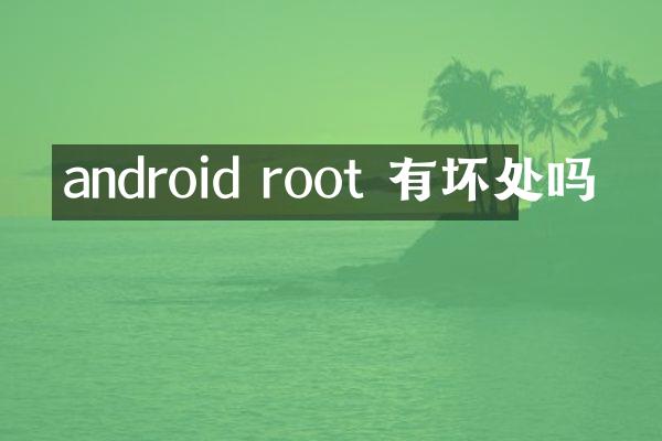 android root 有坏处吗
