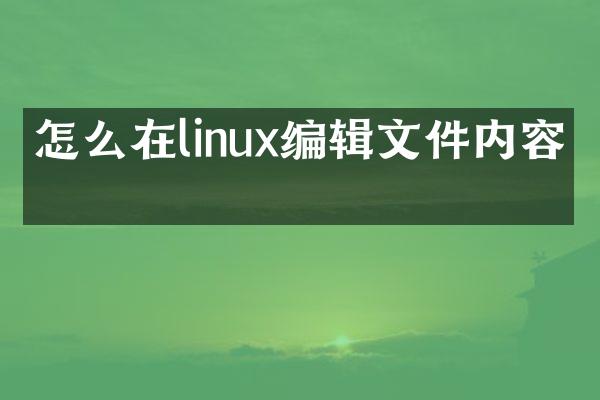 怎么在linux编辑文件内容吗