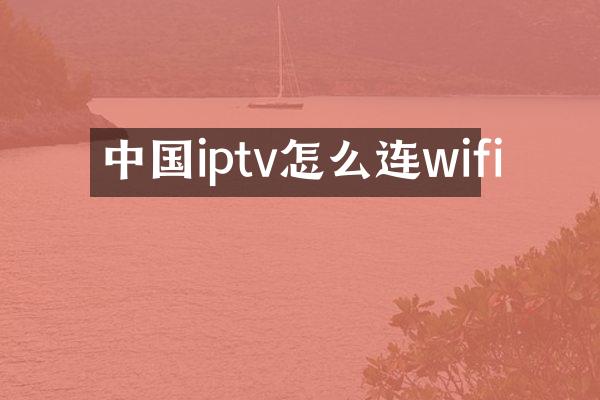 中国iptv怎么连wifi