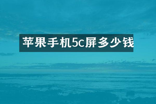 苹果手机5c屏多少钱