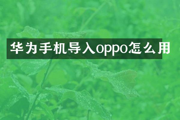 华为手机导入oppo怎么用