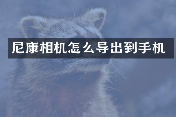 尼康相机怎么导出到手机