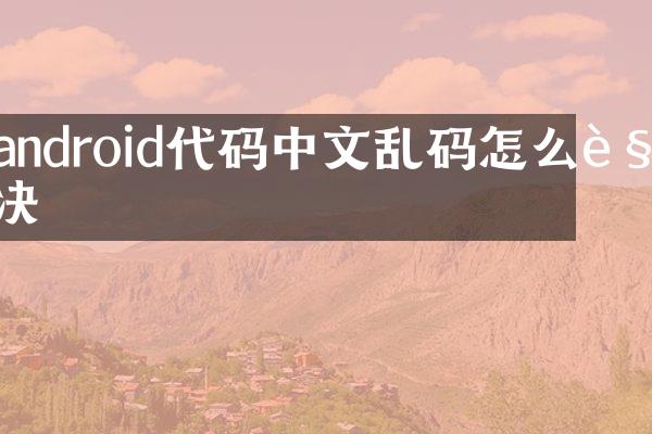 android代码中文乱码怎么解决
