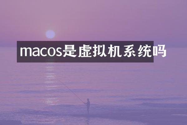 macos是虚拟机系统吗