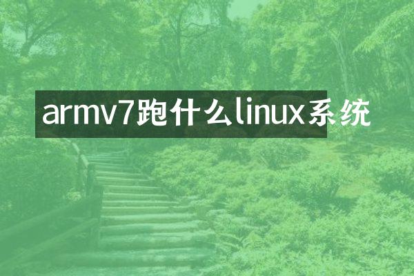 armv7跑什么linux系统