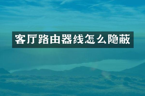 客厅路由器线怎么隐蔽