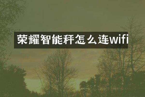 荣耀智能秤怎么连wifi