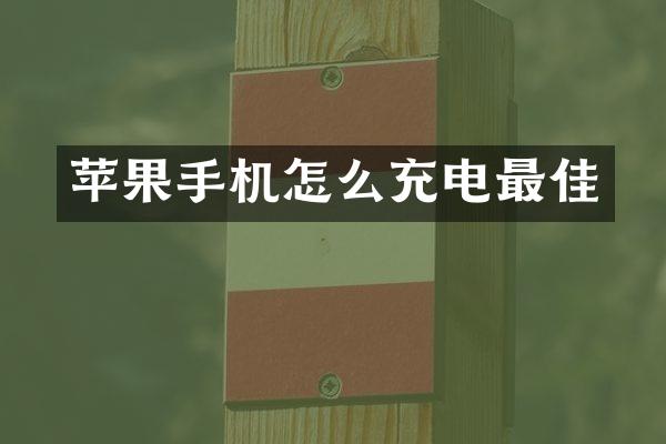 苹果手机怎么充电最佳