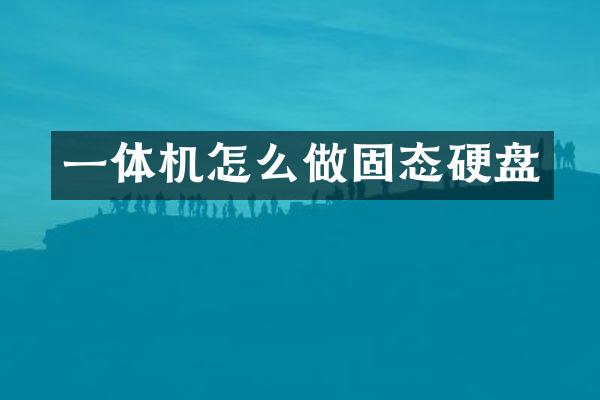 一体机怎么做固态硬盘