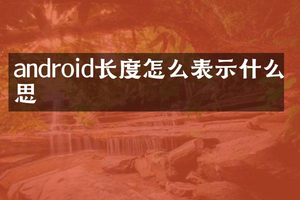 android长度怎么表示什么意思