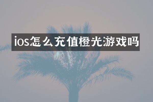 ios怎么充值橙光游戏吗