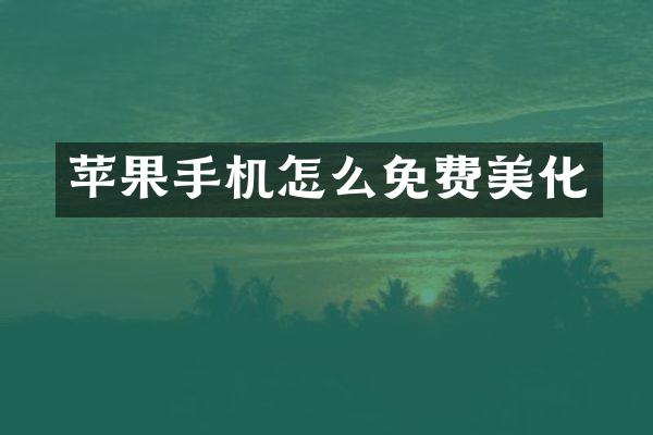苹果手机怎么免费美化