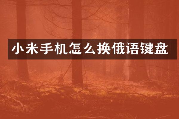 小米手机怎么换俄语键盘