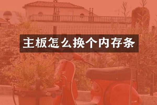 主板怎么换个内存条