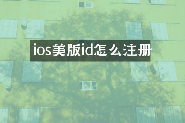 ios美版id怎么注册