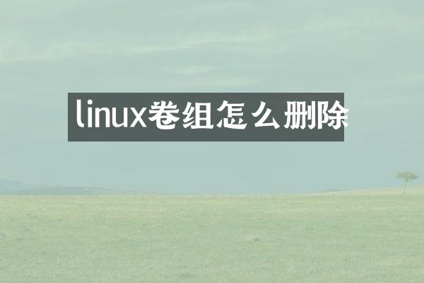 linux卷组怎么删除