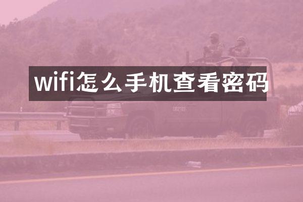 wifi怎么手机查看密码