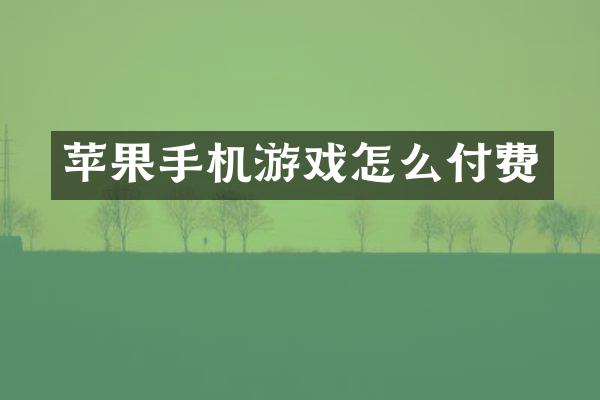 苹果手机游戏怎么付费