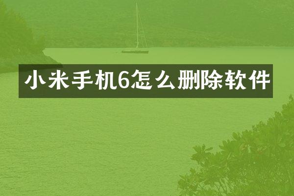 小米手机6怎么删除软件
