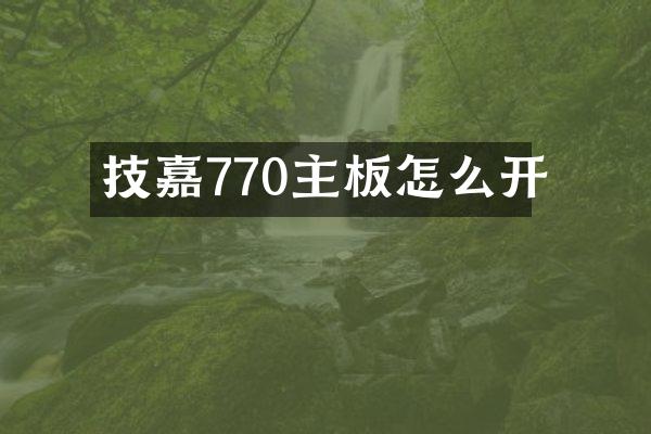技嘉770主板怎么开