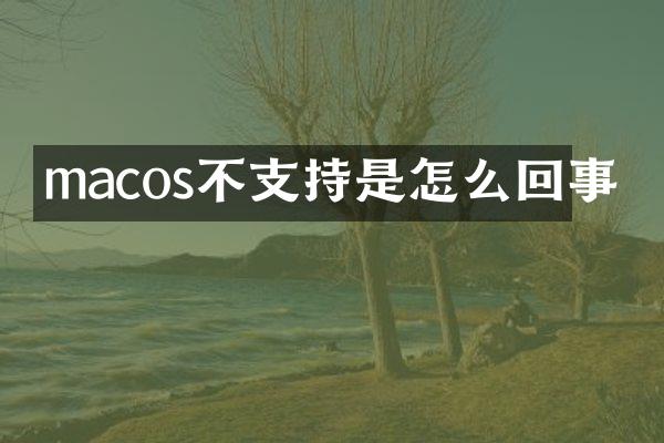 macos不支持是怎么回事