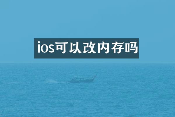 ios可以改内存吗