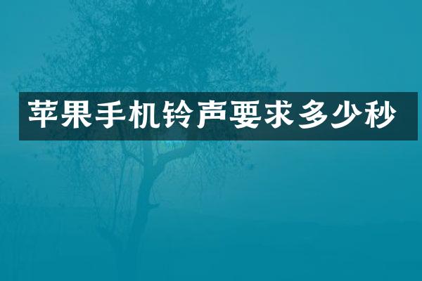 苹果手机铃声要求多少秒
