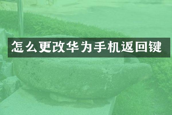 怎么更改华为手机返回键