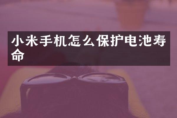 小米手机怎么保护电池寿命