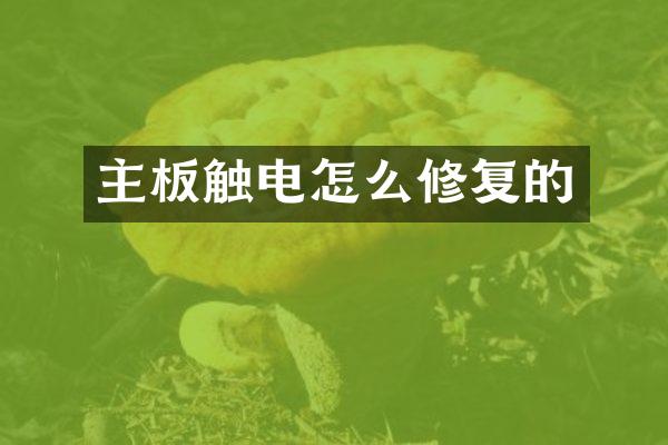 主板触电怎么修复的