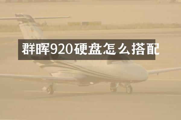 群晖920硬盘怎么搭配