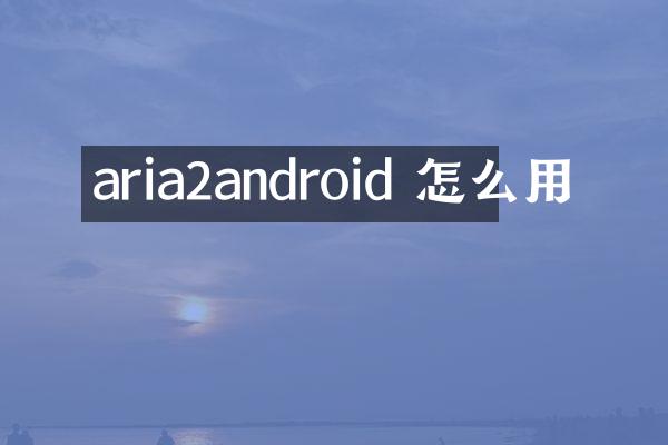 aria2android 怎么用