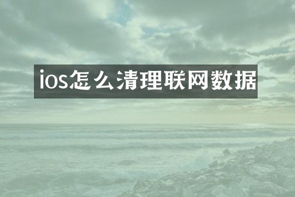 ios怎么清理联网数据