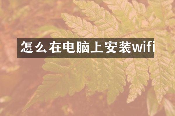 怎么在电脑上安装wifi