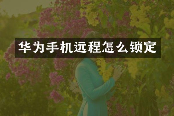 华为手机远程怎么锁定