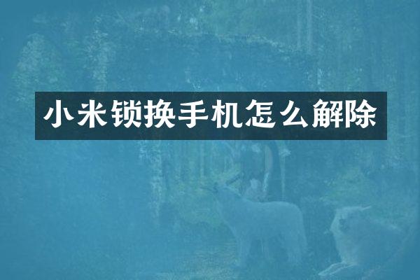小米锁换手机怎么解除