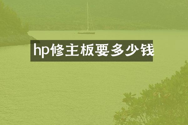 hp修主板要多少钱