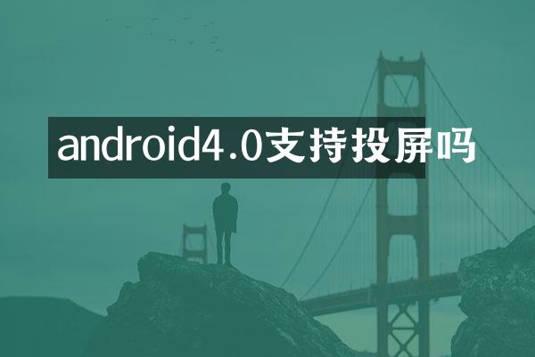 android4.0支持投屏吗