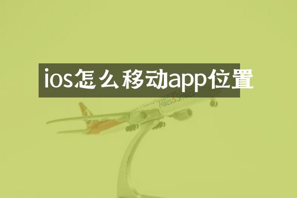 ios怎么移动app位置