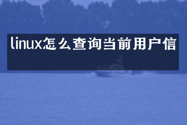 linux怎么查询当前用户信息