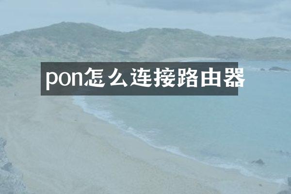 pon怎么连接路由器