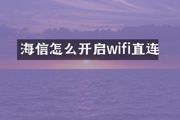 海信怎么开启wifi直连