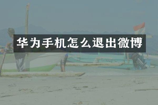 华为手机怎么退出微博