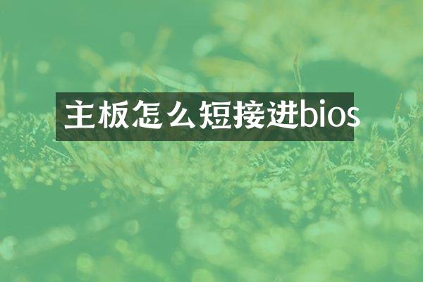主板怎么短接进bios