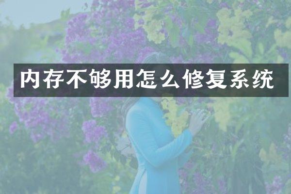 内存不够用怎么修复系统